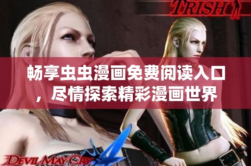 畅享虫虫漫画免费阅读入口，尽情探索精彩漫画世界