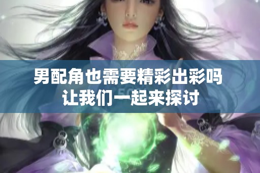 男配角也需要精彩出彩吗 让我们一起来探讨