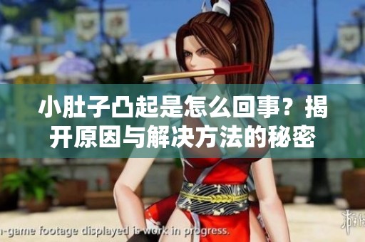 小肚子凸起是怎么回事？揭开原因与解决方法的秘密