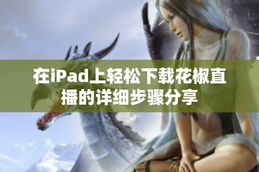 在iPad上轻松下载花椒直播的详细步骤分享