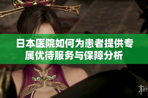 日本医院如何为患者提供专属优待服务与保障分析
