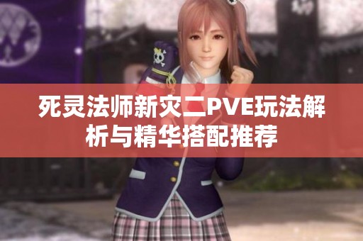死灵法师新灾二PVE玩法解析与精华搭配推荐