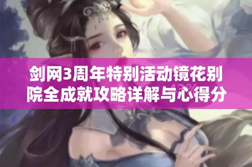 剑网3周年特别活动镜花别院全成就攻略详解与心得分享