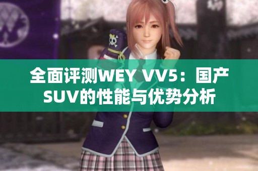 全面评测WEY VV5：国产SUV的性能与优势分析