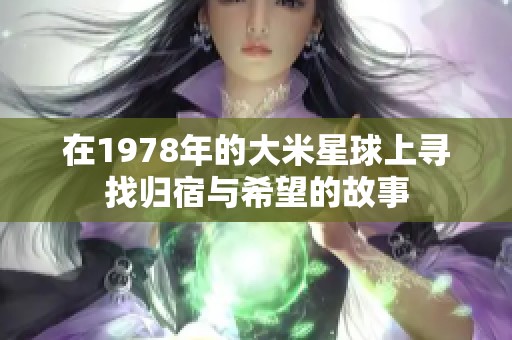 在1978年的大米星球上寻找归宿与希望的故事