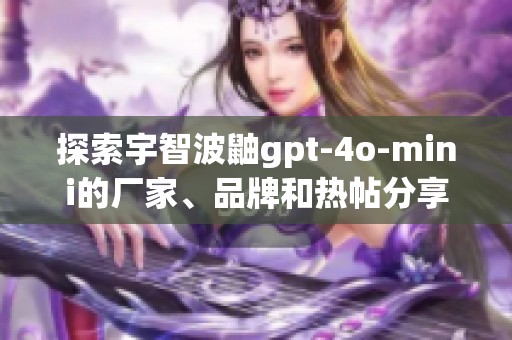 探索宇智波鼬gpt-4o-mini的厂家、品牌和热帖分享