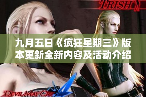 九月五日《疯狂星期三》版本更新全新内容及活动介绍