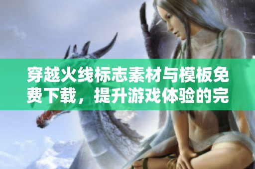 穿越火线标志素材与模板免费下载，提升游戏体验的完美选择