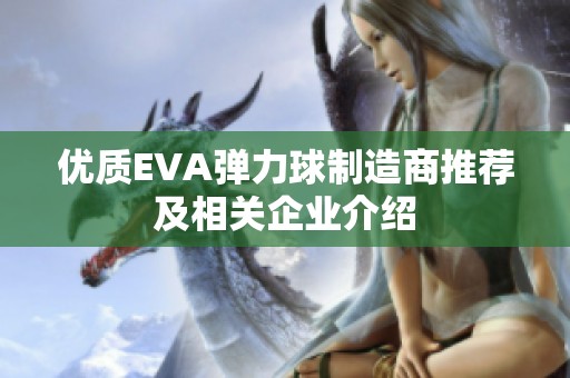 优质EVA弹力球制造商推荐及相关企业介绍