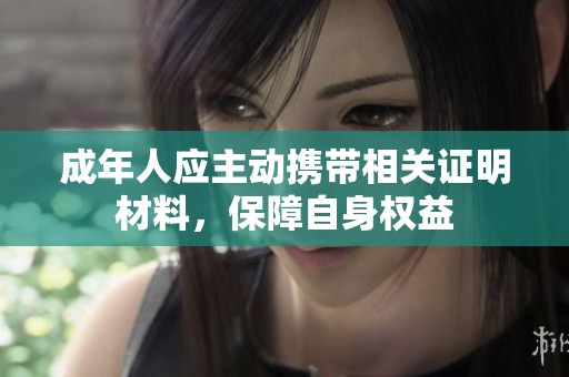 成年人应主动携带相关证明材料，保障自身权益
