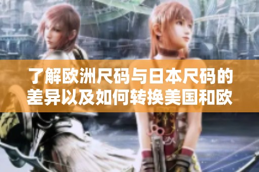 了解欧洲尺码与日本尺码的差异以及如何转换美国和欧洲LV尺码