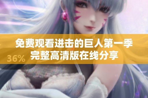 免费观看进击的巨人第一季完整高清版在线分享