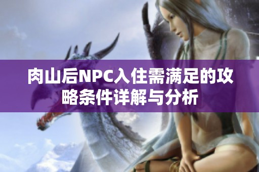 肉山后NPC入住需满足的攻略条件详解与分析