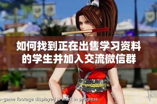 如何找到正在出售学习资料的学生并加入交流微信群