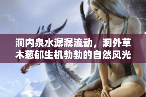 洞内泉水潺潺流动，洞外草木葱郁生机勃勃的自然风光