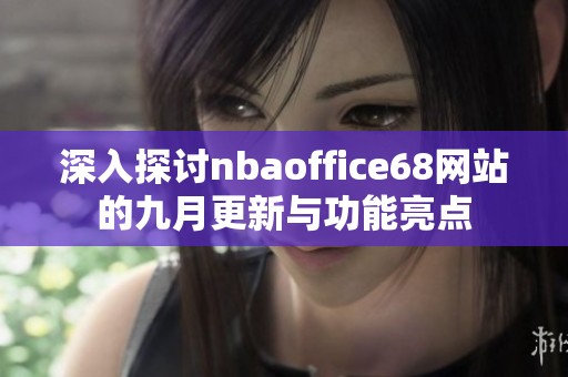 深入探讨nbaoffice68网站的九月更新与功能亮点