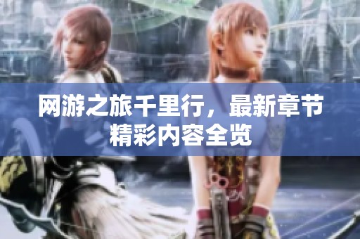 网游之旅千里行，最新章节精彩内容全览