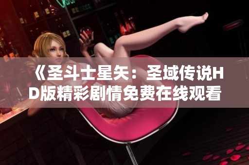 《圣斗士星矢：圣域传说HD版精彩剧情免费在线观看》
