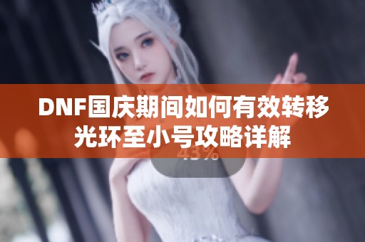 DNF国庆期间如何有效转移光环至小号攻略详解