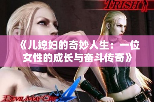 《儿媳妇的奇妙人生：一位女性的成长与奋斗传奇》