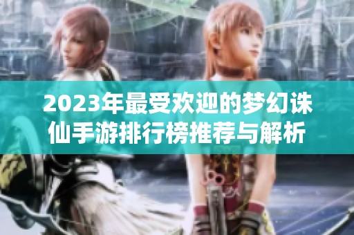 2023年最受欢迎的梦幻诛仙手游排行榜推荐与解析