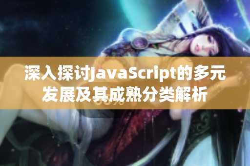 深入探讨JavaScript的多元发展及其成熟分类解析