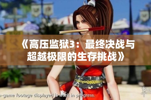 《高压监狱3：最终决战与超越极限的生存挑战》