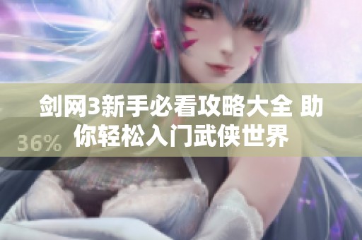 剑网3新手必看攻略大全 助你轻松入门武侠世界