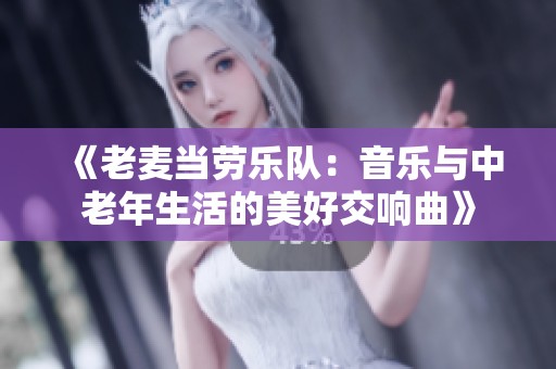 《老麦当劳乐队：音乐与中老年生活的美好交响曲》