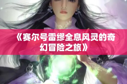 《赛尔号雷缪全息风灵的奇幻冒险之旅》