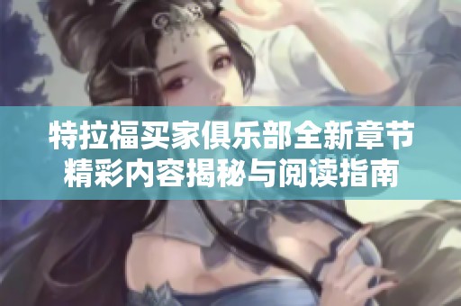 特拉福买家俱乐部全新章节精彩内容揭秘与阅读指南