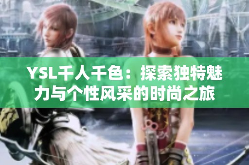 YSL千人千色：探索独特魅力与个性风采的时尚之旅