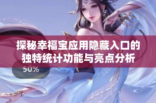 探秘幸福宝应用隐藏入口的独特统计功能与亮点分析