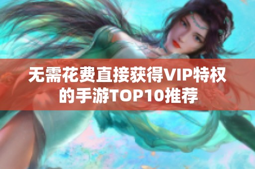 无需花费直接获得VIP特权的手游TOP10推荐