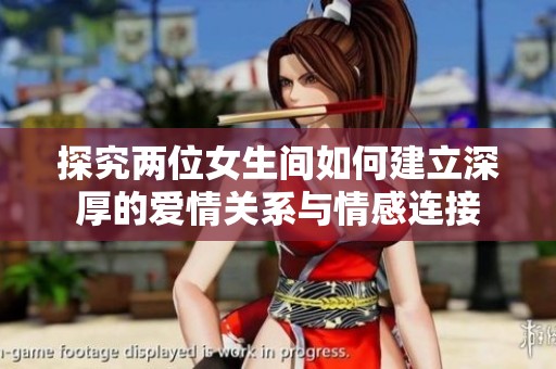 探究两位女生间如何建立深厚的爱情关系与情感连接