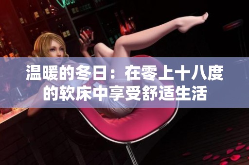 温暖的冬日：在零上十八度的软床中享受舒适生活