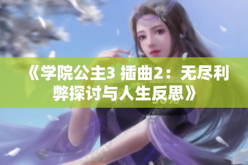《学院公主3 插曲2：无尽利弊探讨与人生反思》