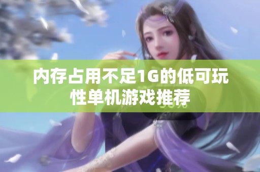 内存占用不足1G的低可玩性单机游戏推荐