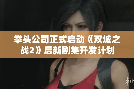 拳头公司正式启动《双城之战2》后新剧集开发计划