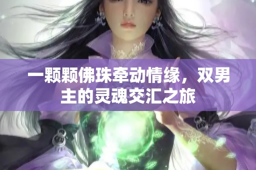 一颗颗佛珠牵动情缘，双男主的灵魂交汇之旅