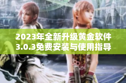 2023年全新升级黄金软件3.0.3免费安装与使用指导