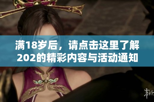 满18岁后，请点击这里了解202的精彩内容与活动通知