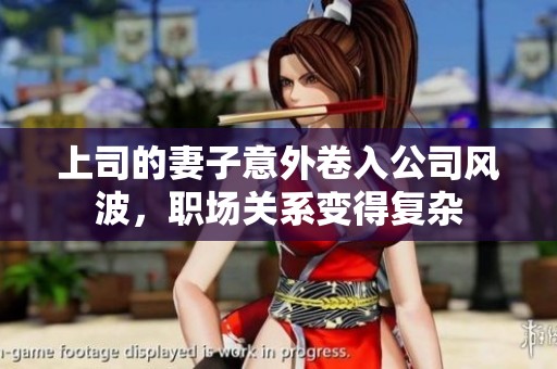 上司的妻子意外卷入公司风波，职场关系变得复杂