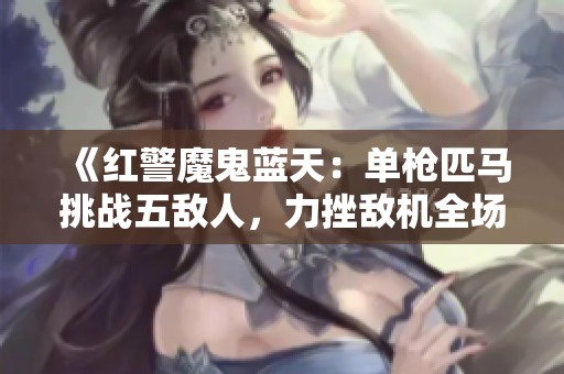 《红警魔鬼蓝天：单枪匹马挑战五敌人，力挫敌机全场碾压》