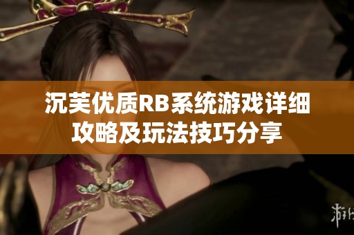 沉芙优质RB系统游戏详细攻略及玩法技巧分享