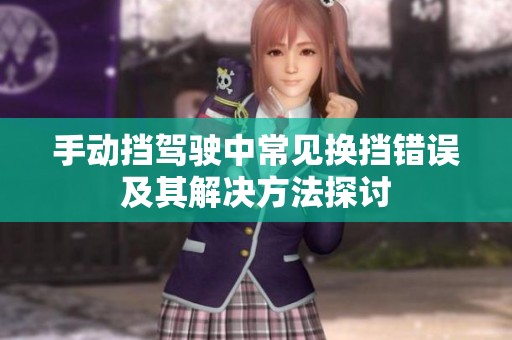 手动挡驾驶中常见换挡错误及其解决方法探讨