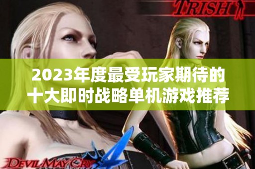 2023年度最受玩家期待的十大即时战略单机游戏推荐