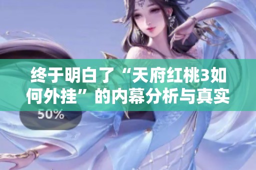 终于明白了“天府红桃3如何外挂”的内幕分析与真实案例