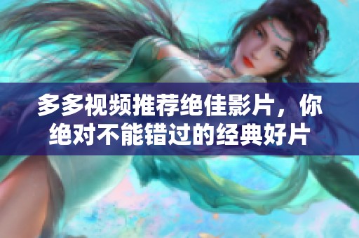 多多视频推荐绝佳影片，你绝对不能错过的经典好片