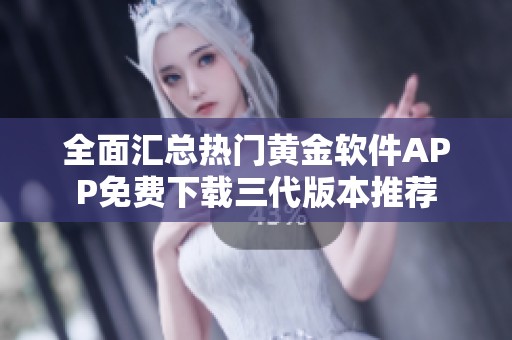 全面汇总热门黄金软件APP免费下载三代版本推荐